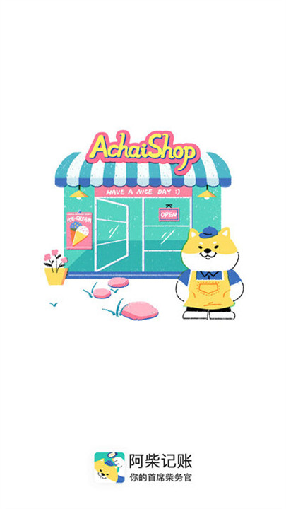 阿柴记账app截图1