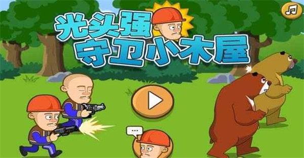 光头强守卫小木屋手机版截图2