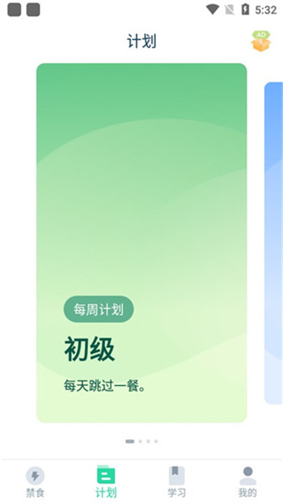 断食追踪app安卓截图2