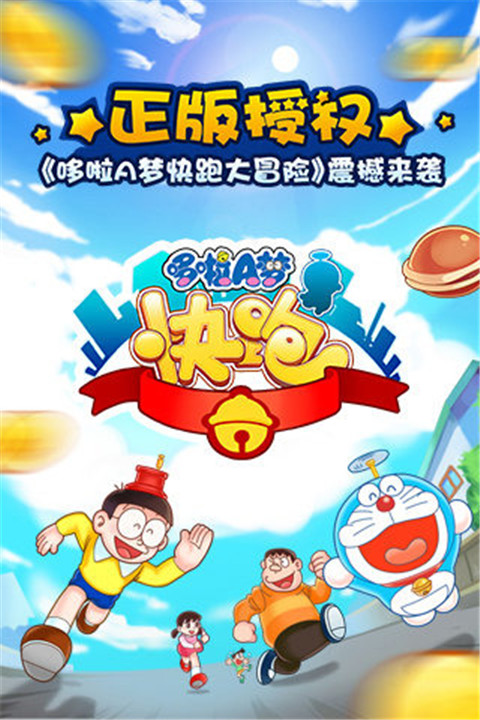哆啦a梦快跑大冒险安卓版1
