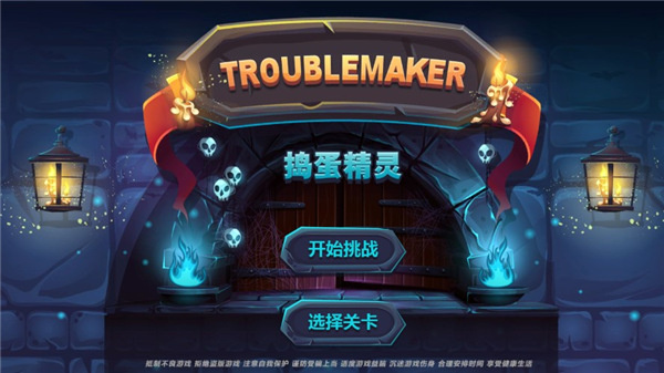 捣蛋精灵手游截图5