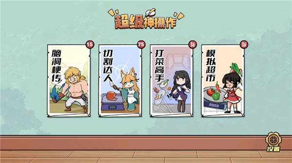 超级神操作手游截图1