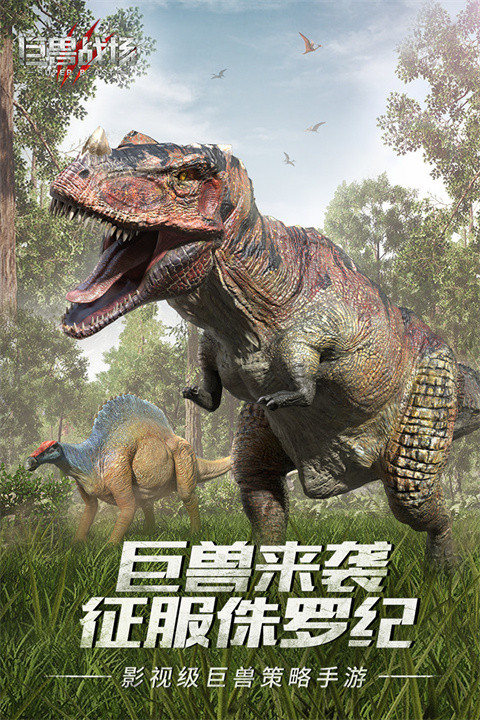 巨兽战场手机版截图1