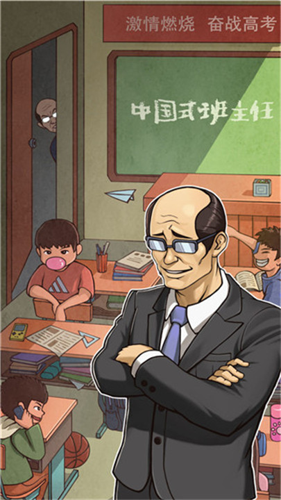 中国式班主任模拟器截图1