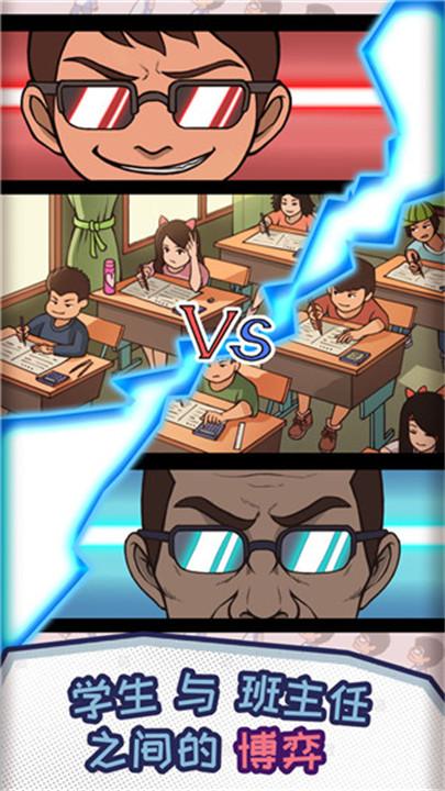 中国式班主任模拟器截图5