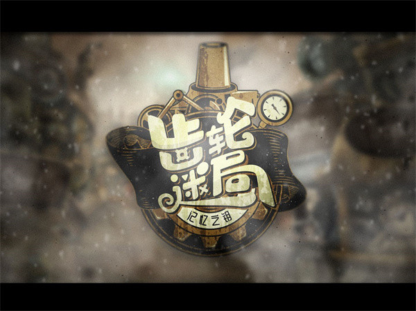 齿轮迷局记忆之钥手游安卓版截图1