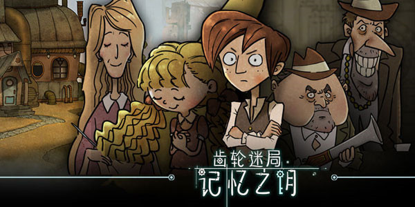 齿轮迷局记忆之钥手游安卓版截图4