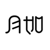 月如绘本馆app中文版