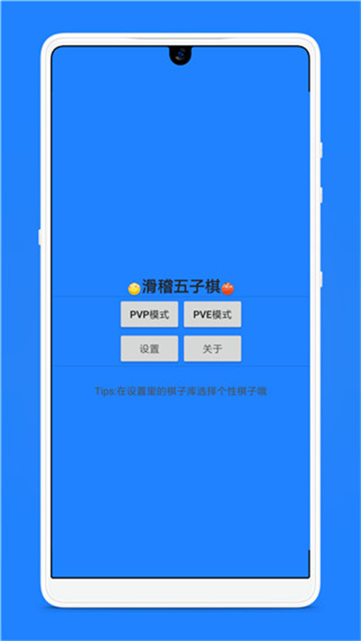 滑稽五子棋手机版截图2