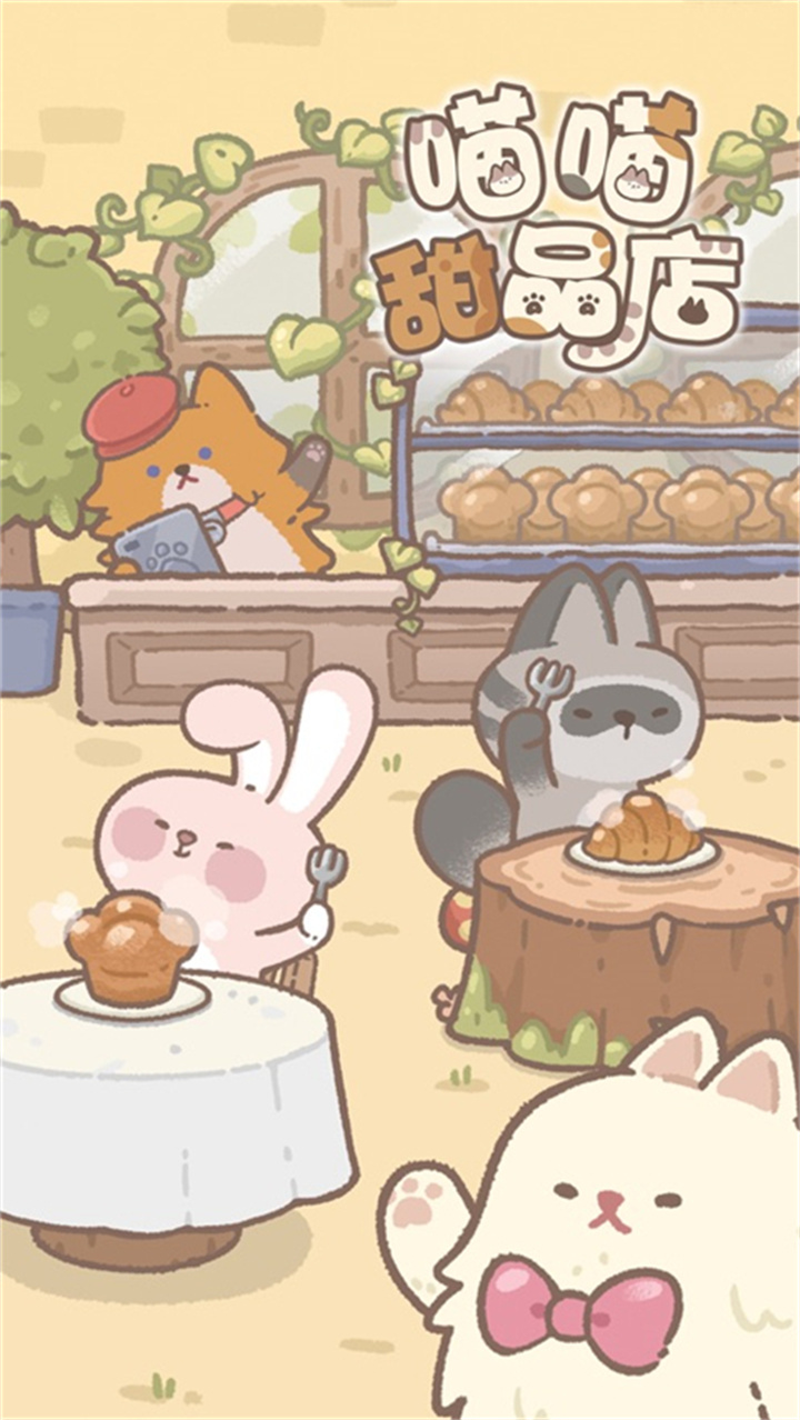 喵喵甜品店手游截图4