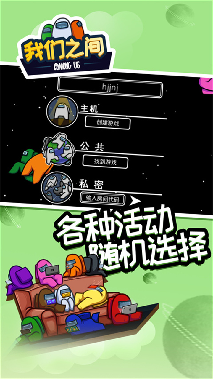 在我们之间单机版截图1