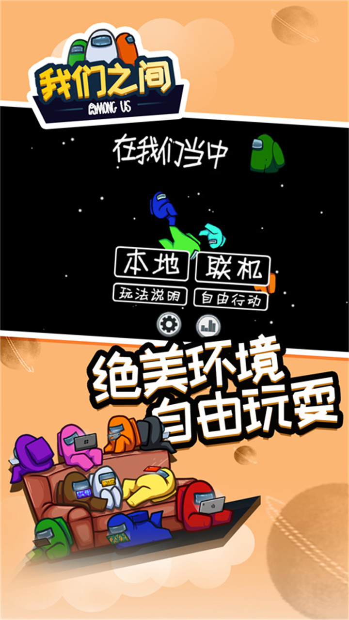 在我们之间单机版截图2