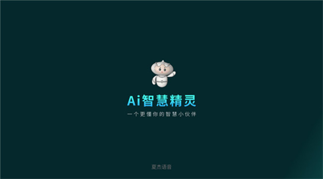 夏杰语音tv版截图1