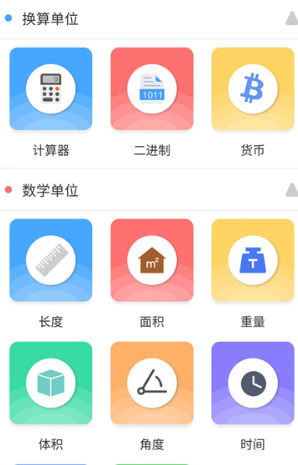 单位换算安卓版