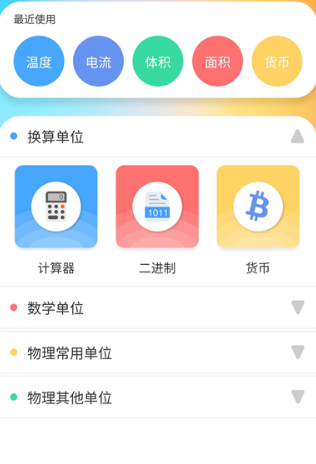 单位换算安卓版