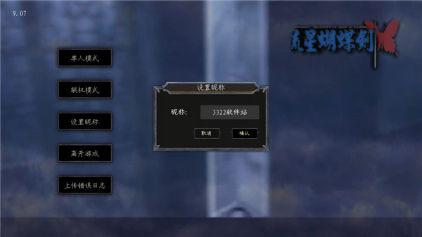 流星蝴蝶剑手机版截图2
