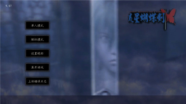 流星蝴蝶剑手机版截图5