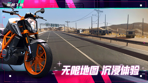 黎明飞驰手机版截图4