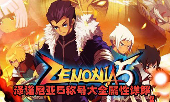 泽诺尼亚5中文版截图1