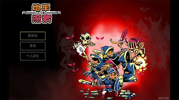 地牢探索者中文手机版截图1