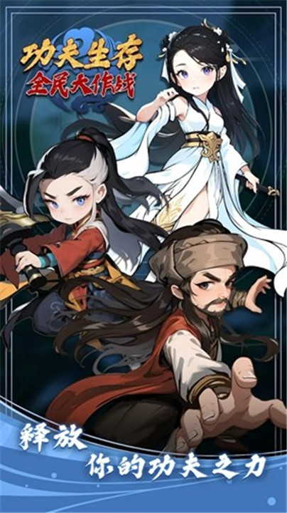 功夫生存全民大作战手机安卓版截图1