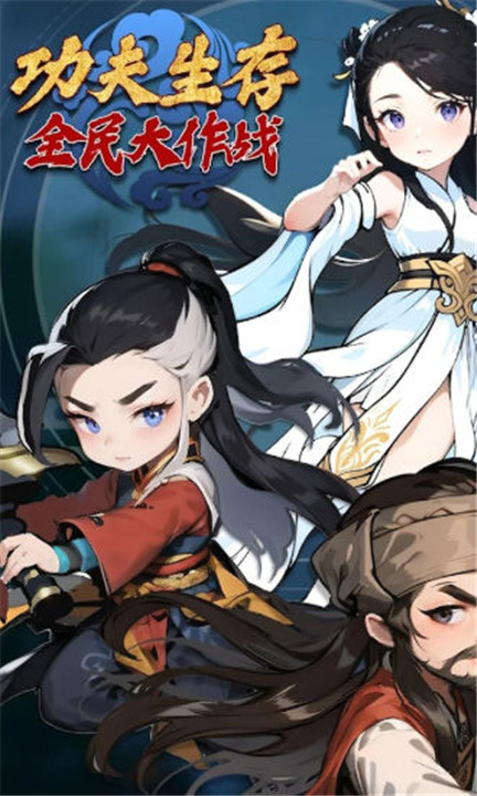 功夫生存全民大作战手机安卓版