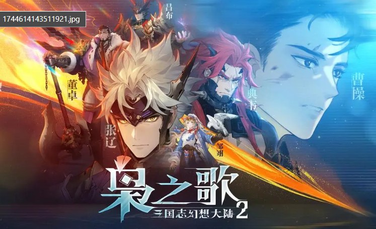 三国志幻想大陆2手游