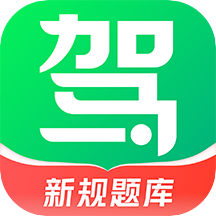 驾校一点通宝典