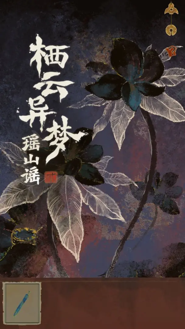 栖云异梦2下载截图5