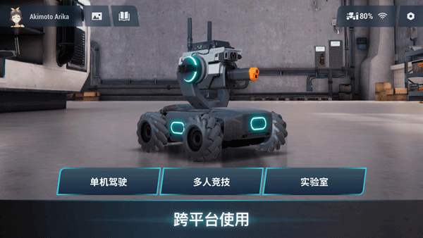 RoboMaster手机版1
