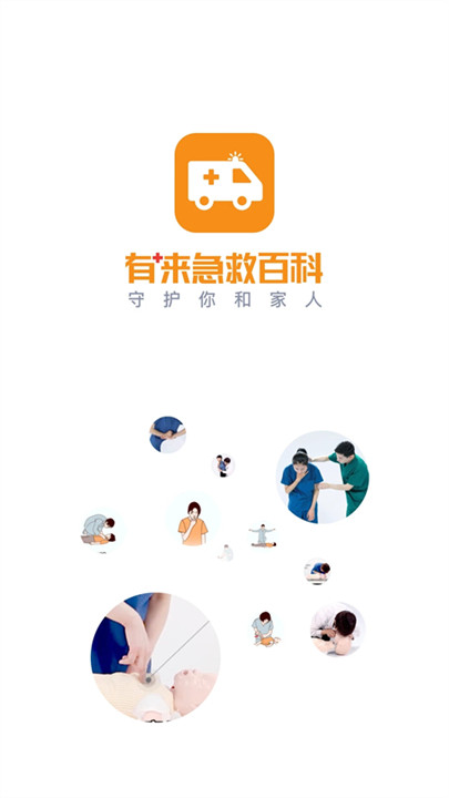 有来急救百科app截图1