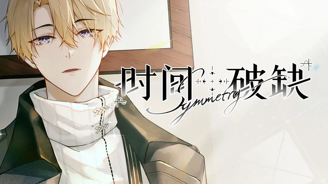 时间对称性破缺安卓截图5