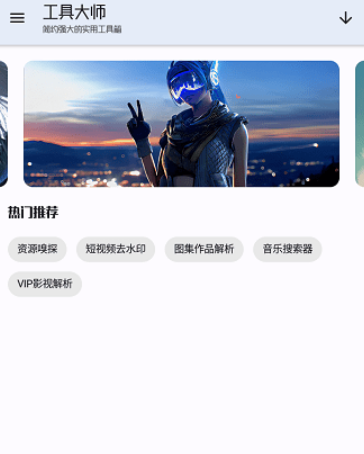 工具大师app手机版