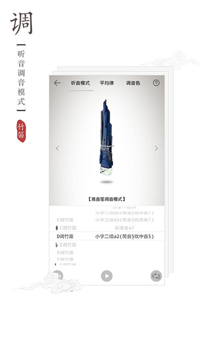 竹笛调音器中文手机版截图5