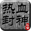 热血封神传奇手游