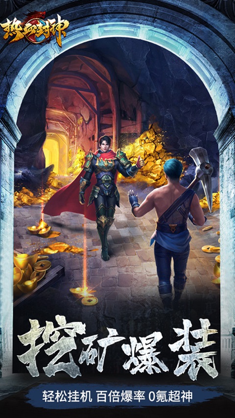 热血封神传奇手游截图1