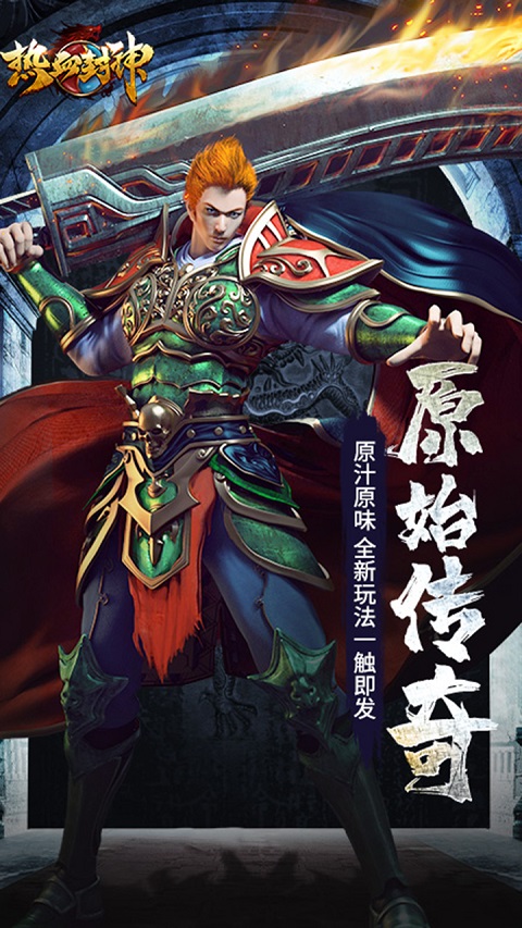 热血封神传奇手游截图3