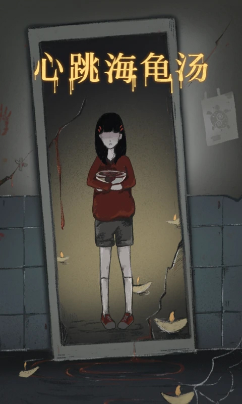 心跳海龟汤手游截图5