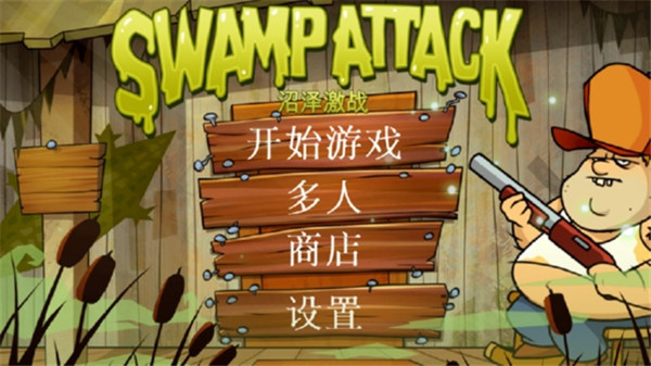 沼泽激战手机版截图5