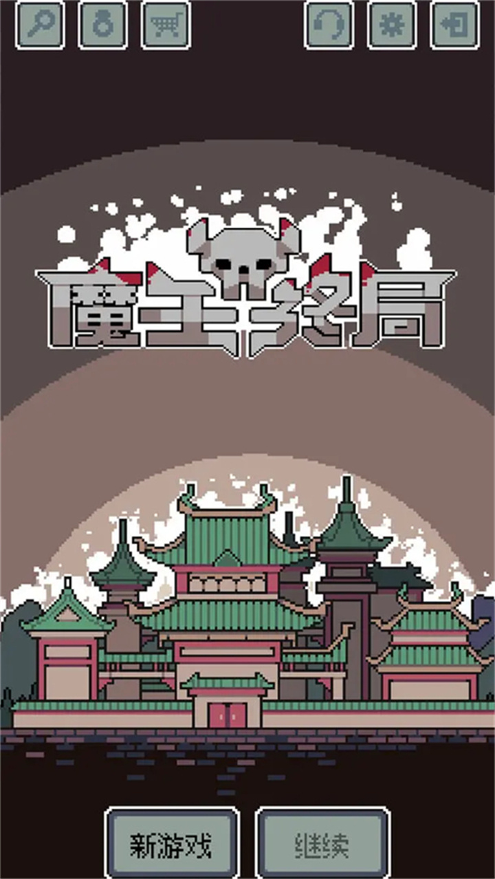 魔王终局手机手游截图5