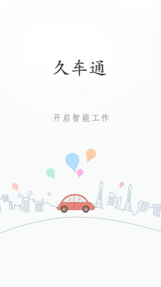 久车通安卓截图1