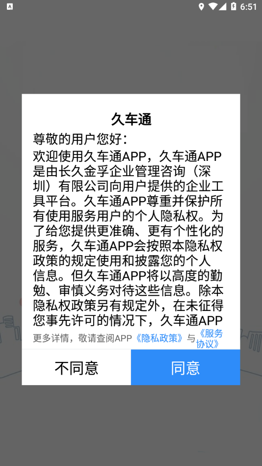 久车通安卓截图3