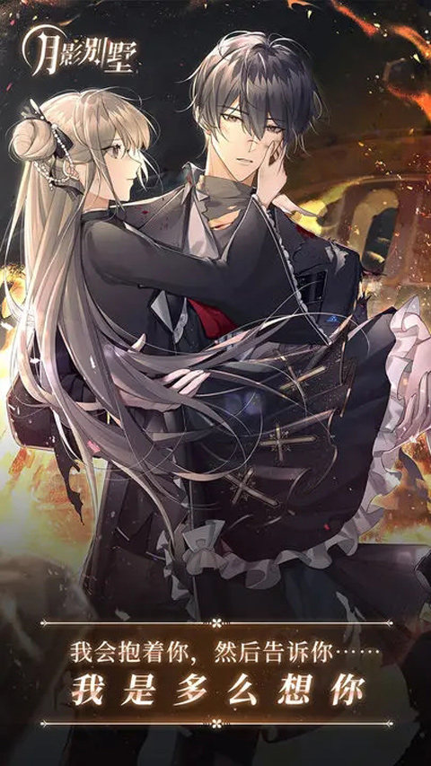 月影别墅手游安卓版截图2