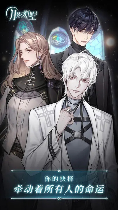 月影别墅手游安卓版截图4
