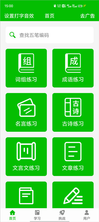 五笔打字练习手机版截图1