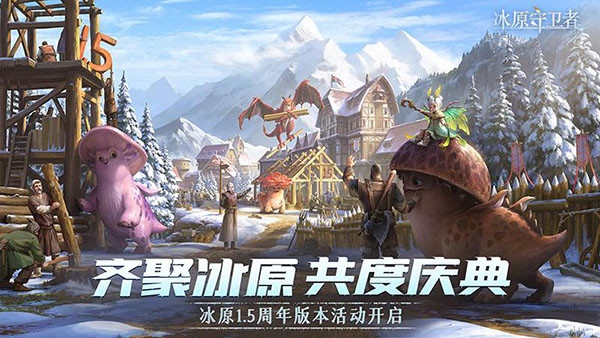 冰原守卫者中文版截图1