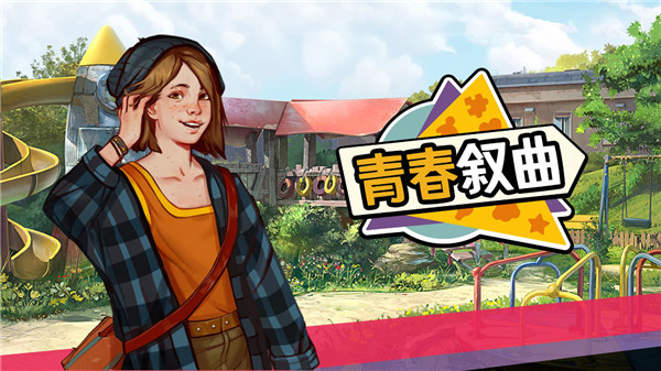 青春叙曲中文版截图6