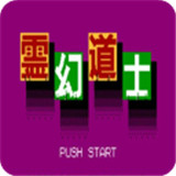 灵幻道士中文手机版