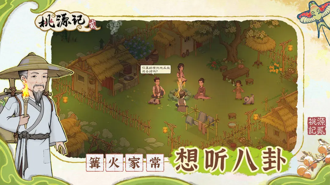 桃源记2安卓截图2