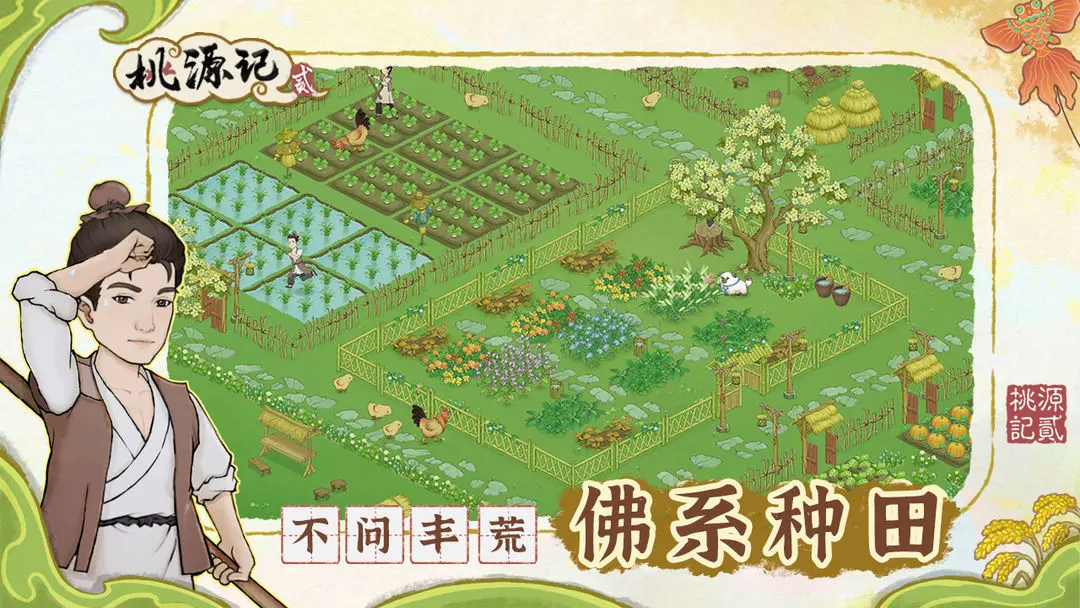 桃源记2安卓截图5